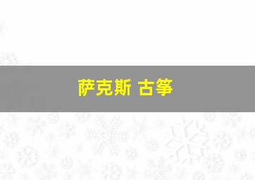 萨克斯 古筝